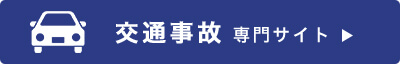 交通事故専門 サイト