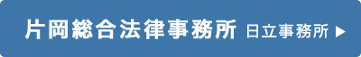 片岡総合法律事務所 日立事務所