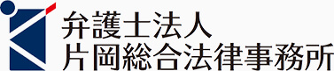 弁護士法人片岡総合法律事務所