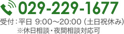 029-229-1677　受付：平日9:00～20:00(土日祝休み)※休日相談・夜間相談対応可