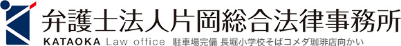 弁護士法人片岡総合法律事務所 KATAOKA Law office 駐車場完備 長堀小学校そばコメダ珈琲店向かい