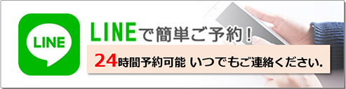 LINEで簡単ご予約！