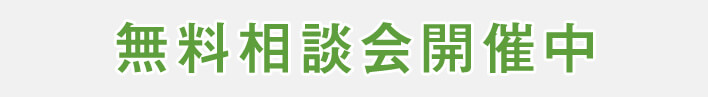 無料相談会開催中