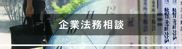 企業法務相談