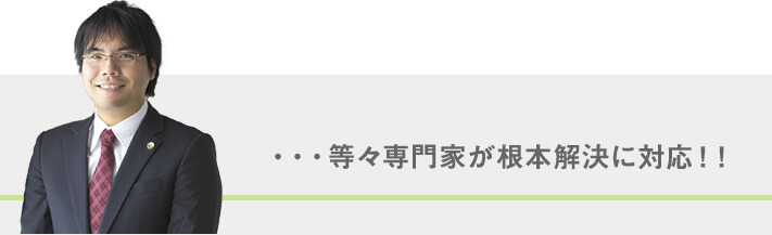 …等々専門家が根本解決に対応！！