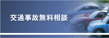 交通事故相談