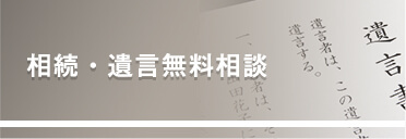 相続・遺言無料相談