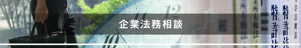 企業法務相談