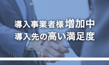 導入事業者様増加中 導入先の高い満足度