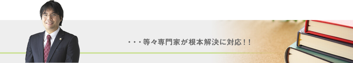 …等々専門家が根本解決に対応！！